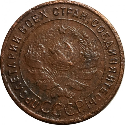 СССР 1 копейка 1924 год (гурт рубчатый) - F