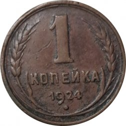 СССР 1 копейка 1924 год (гурт рубчатый) - F