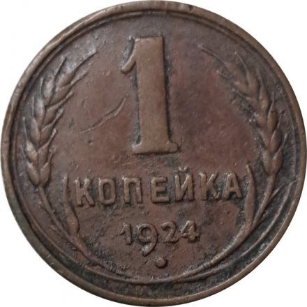 СССР 1 копейка 1924 год (гурт рубчатый) - F