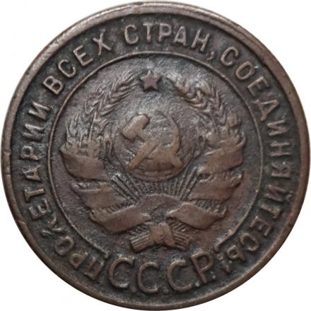 СССР 1 копейка 1924 год (гурт рубчатый) - F