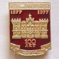 Значок. Музей им. Н.М. Мартьянова. 100 лет. 1877-1977