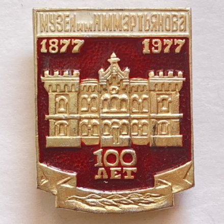 Значок. Музей им. Н.М. Мартьянова. 100 лет. 1877-1977