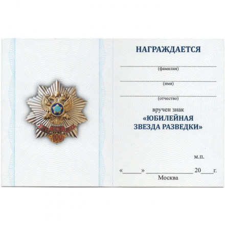 Знак 100 лет ИНО СВР ПГУ