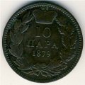 Сербия 10 пар 1879 год