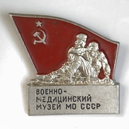 Значок. Военно-медицинский музей МО СССР