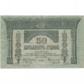 Временное правительство 50 рублей 1918 год - Закавказский Комиссариат - VF