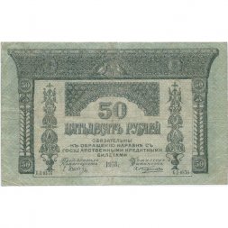 Временное правительство 50 рублей 1918 год - Закавказский Комиссариат - VF