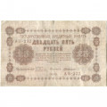 РСФСР 25 рублей 1918 год - Г. де Милло - VF-