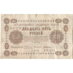РСФСР 25 рублей 1918 год - Г. де Милло - VF-