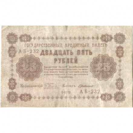 РСФСР 25 рублей 1918 год - Г. де Милло - VF-