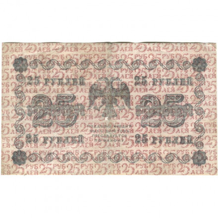 РСФСР 25 рублей 1918 год - Г. де Милло - VF-