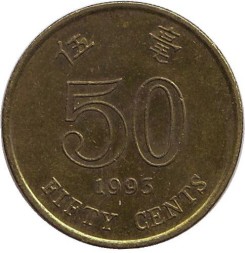 Монета Гонконг 50 центов 1993 год