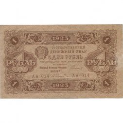 РСФСР 1 рубль 1923 год - первый выпуск - А.Селляво - XF