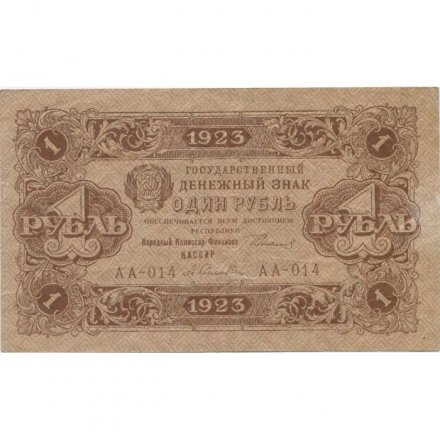 РСФСР 1 рубль 1923 год - первый выпуск - А.Селляво - XF