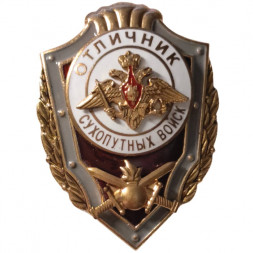 Знак "Отличник Сухопутных войск" (копия)