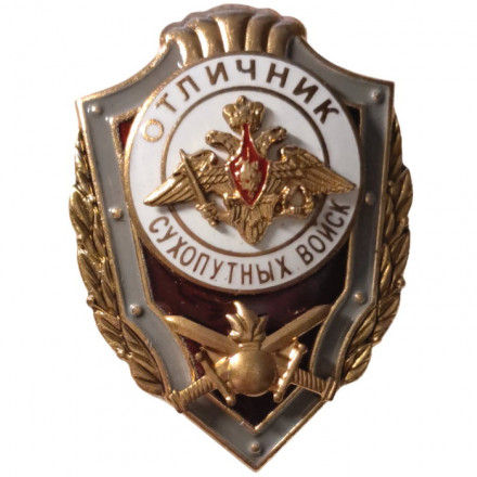 Знак &quot;Отличник Сухопутных войск&quot; (копия)