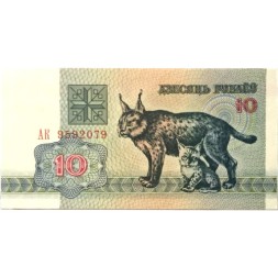 Беларусь 10 рублей 1992 год - Рыси. Герб UNC