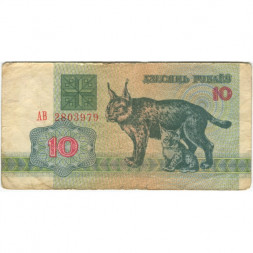 Беларусь 10 рублей 1992 год - Рыси. Герб - F