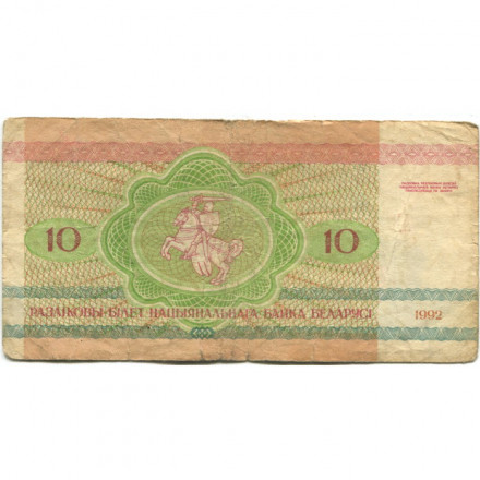 Беларусь 10 рублей 1992 год - Рыси. Герб - F