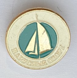 Значок. Парусный спорт