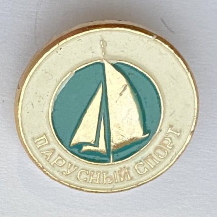 Значок. Парусный спорт