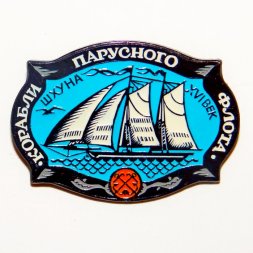 Значок "Шхуна" из серии "Корабли парусного флота" 16 век