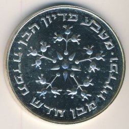 Израиль 25 лир 1976 год