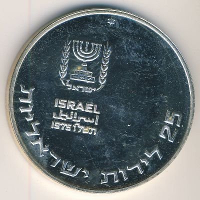 Израиль 25 лир 1976 год