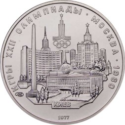 СССР 5 рублей 1977 год - Олимпиада 1980. Киев (UNC, ЛМД)