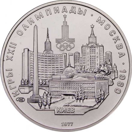 СССР 5 рублей 1977 год - Олимпиада 1980. Киев (UNC, ЛМД)