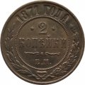 2 копейки 1871 год ЕМ Александр II (1855—1881) - VF+