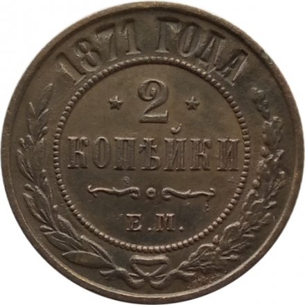 2 копейки 1871 год ЕМ Александр II (1855—1881) - VF+