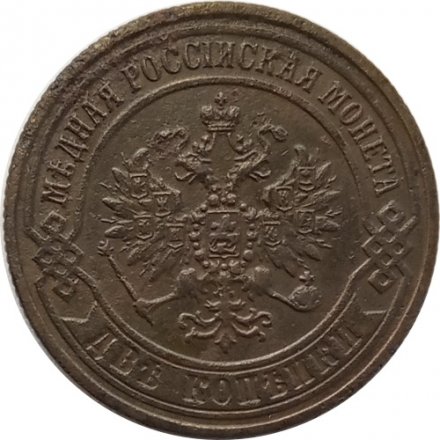 2 копейки 1871 год ЕМ Александр II (1855—1881) - VF+