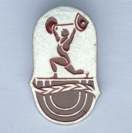 Значок. Спорт. Виды спорта. Тяжелая атлетика