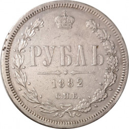 1 рубль 1882 год СПБ-НФ Александр III (1881—1894) - VF+