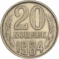 СССР 20 копеек 1984 год