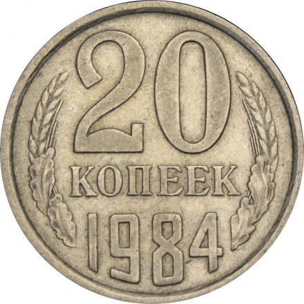 СССР 20 копеек 1984 год