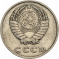 СССР 20 копеек 1984 год