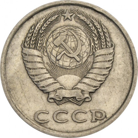СССР 20 копеек 1984 год