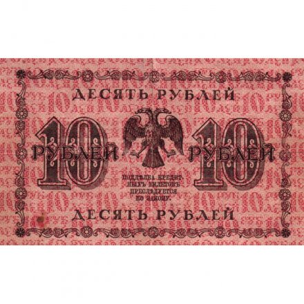 РСФСР 10 рублей 1918 год - П.Барышев - F