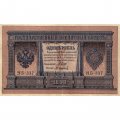 РСФСР 1 рубль 1898 год - серия НБ311-НВ524 1917-1918 годов выпуска - Шипов - М.Осипов - VF+