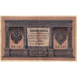 РСФСР 1 рубль 1898 год - серия НБ311-НВ524 1917-1918 годов выпуска - Шипов - М.Осипов - VF+