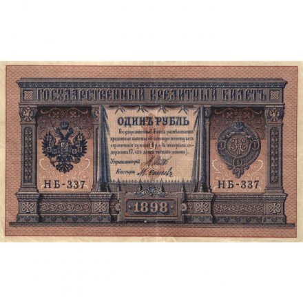 РСФСР 1 рубль 1898 год - серия НБ311-НВ524 1917-1918 годов выпуска - Шипов - М.Осипов - VF+