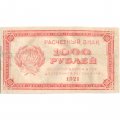 РСФСР 1000 рублей 1921 год - Водяной знак &quot;связанные звезды&quot; - F+