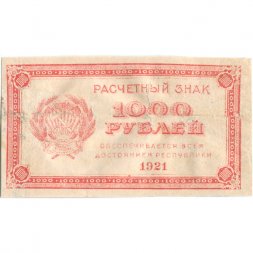 РСФСР 1000 рублей 1921 год - Водяной знак "связанные звезды" - F+
