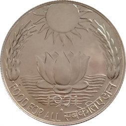 Индия 10 рупий 1971 год - ФАО. Еда для всех. "♦" - Бомбей