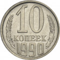 СССР 10 копеек 1990 год (без отметки МД)