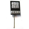 Значок-иголка 100 лет Ленин