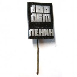 Значок-иголка 100 лет Ленин