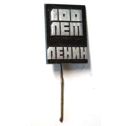 Значок-иголка 100 лет Ленин